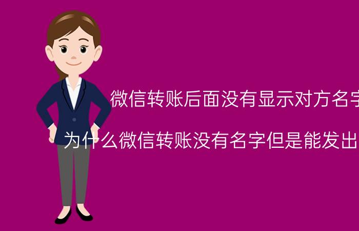 微信转账后面没有显示对方名字 为什么微信转账没有名字但是能发出去消息？